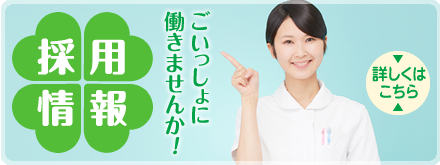 採用情報はこちら