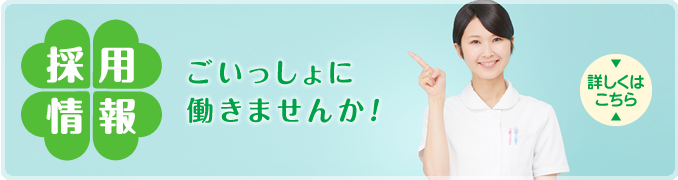 採用情報はこちら