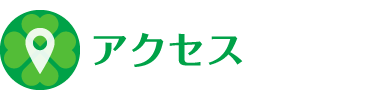 アクセス