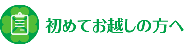 初めてお越しの方へ
