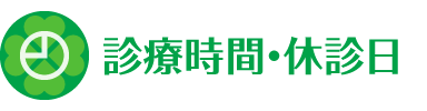 診療時間・休診日